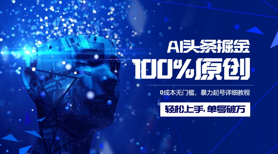 AI头条掘金100%原创玩法，0成本无门槛，暴力起号详细教程，轻松上手，单号破万v创吧-网创项目资源站-副业项目-创业项目-搞钱项目v创吧