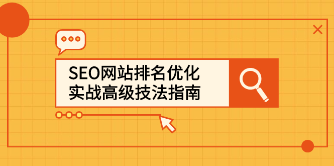 SEO网站排名优化实战高级技法指南，让客户找到你网创吧-网创项目资源站-副业项目-创业项目-搞钱项目v创吧