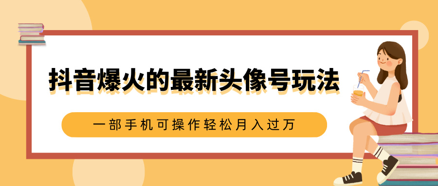 抖音爆火的最新头像号玩法，适合0基础小白，一部手机可操作轻松月入过万网创吧-网创项目资源站-副业项目-创业项目-搞钱项目v创吧