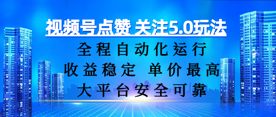 视频号点赞 关注5.0玩法，全程自动化运行，收益稳定， 单价最高，大平台安全可靠v创吧-网创项目资源站-副业项目-创业项目-搞钱项目v创吧
