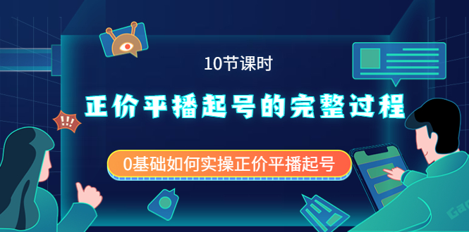 正价平播起号的完整过程：0基础如何实操正价平播起号（10节课时）网创吧-网创项目资源站-副业项目-创业项目-搞钱项目v创吧