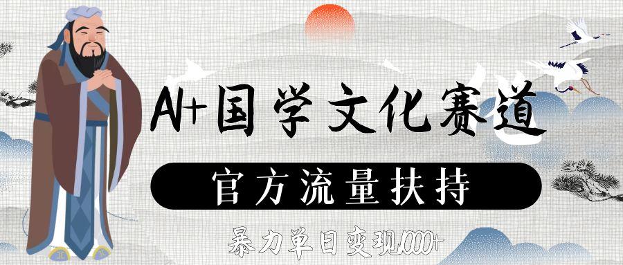 AI+国学文化赛道，官方流量扶持，暴力单日变现1000+v创吧-网创项目资源站-副业项目-创业项目-搞钱项目v创吧