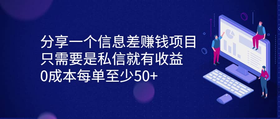 分享一个信息差赚钱项目，只需要是私信就有收益，0成本每单至少50+v创吧-网创项目资源站-副业项目-创业项目-搞钱项目v创吧