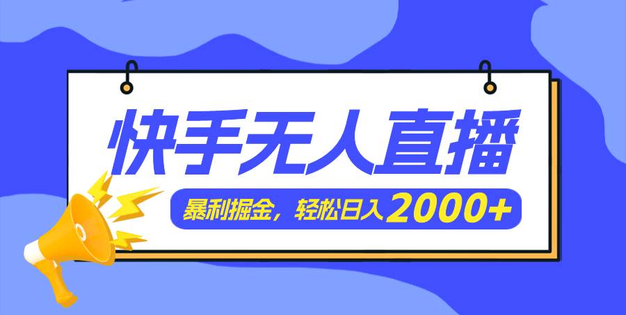 快手美女跳舞3.0，简单无脑，轻轻松松日入2000+网创吧-网创项目资源站-副业项目-创业项目-搞钱项目v创吧