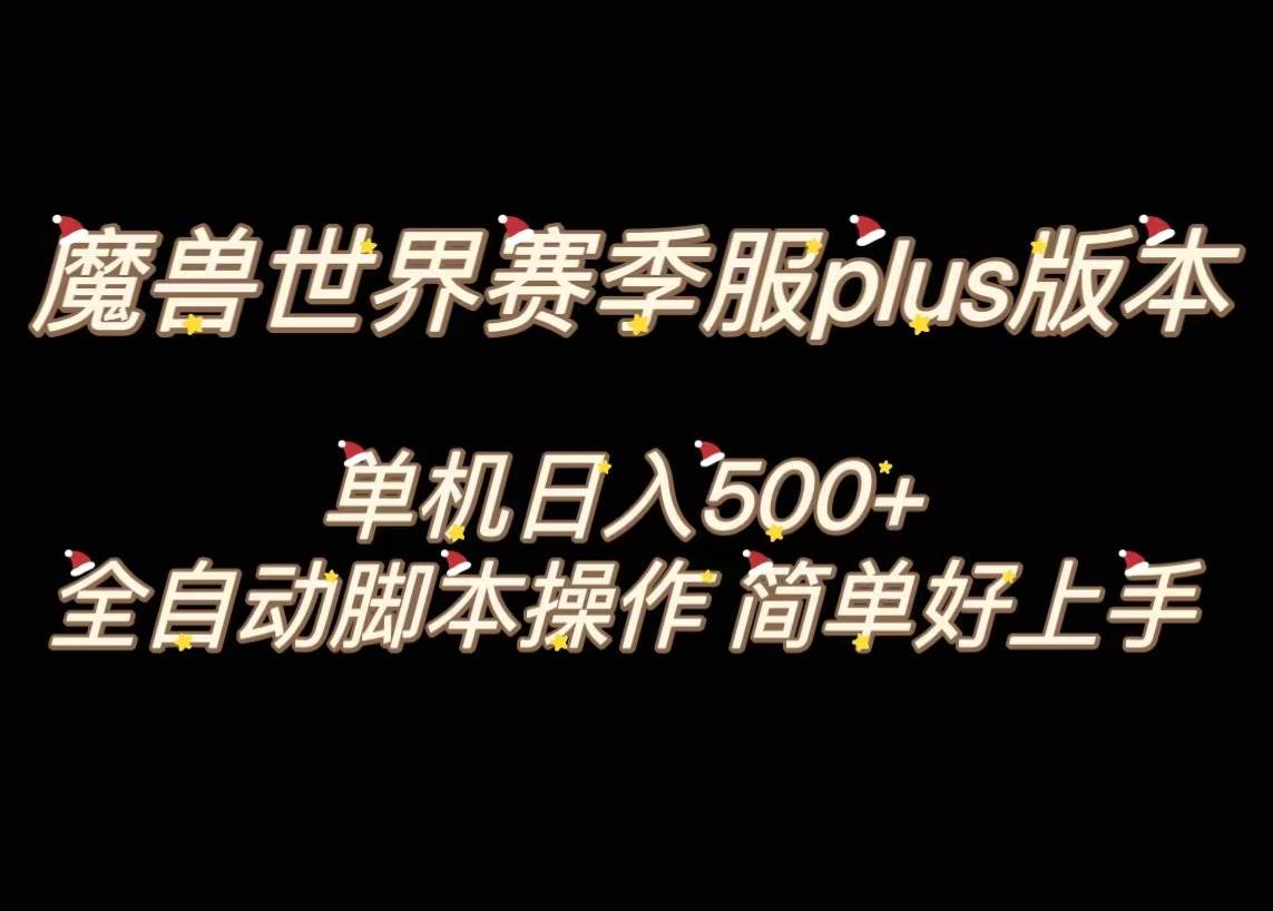 魔兽世界plus版本全自动打金搬砖，单机500+，操作简单好上手。网创吧-网创项目资源站-副业项目-创业项目-搞钱项目v创吧