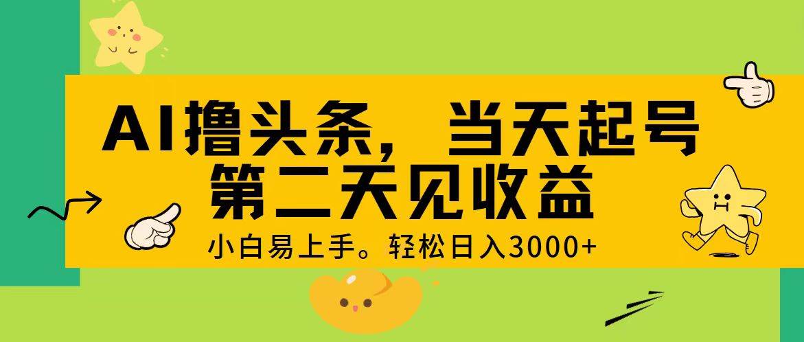 AI撸头条，轻松日入3000+，当天起号，第二天见收益。v创吧-网创项目资源站-副业项目-创业项目-搞钱项目v创吧