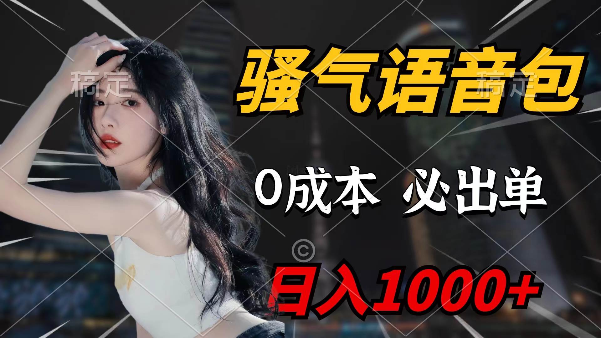 骚气语音包，0成本一天1000+闭着眼也能出单v创吧-网创项目资源站-副业项目-创业项目-搞钱项目v创吧