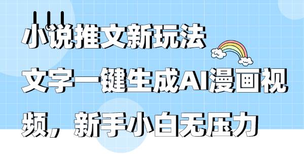 小说推文新玩法，文字一键生成AI漫画视频，新手小白无压力网创吧-网创项目资源站-副业项目-创业项目-搞钱项目v创吧