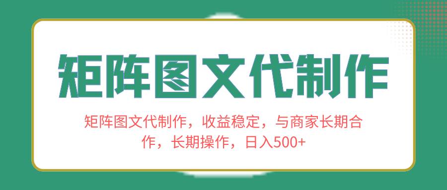 矩阵图文代制作，收益稳定，与商家长期合作，长期操作，日入500+网创吧-网创项目资源站-副业项目-创业项目-搞钱项目v创吧