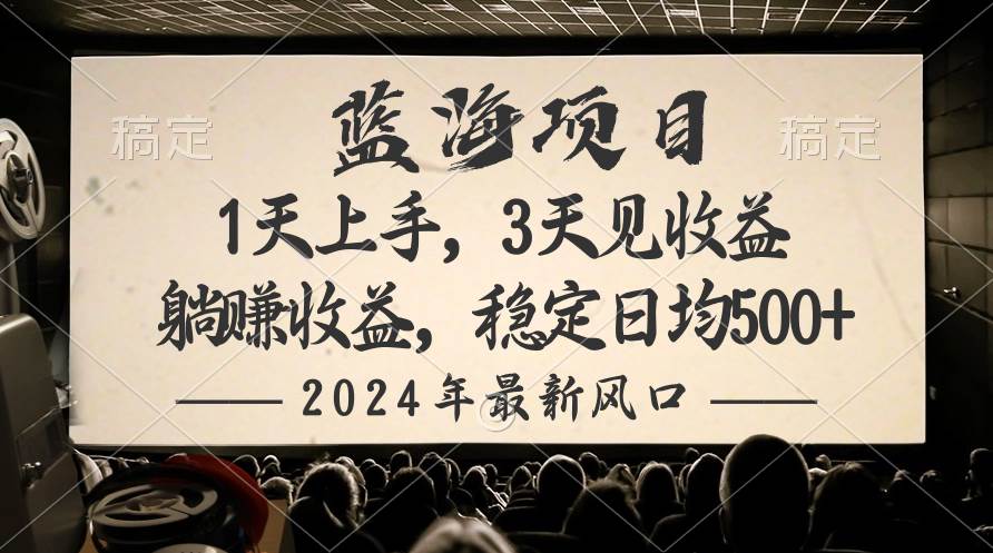 2024最新风口项目，躺赚收益，稳定日均收益500+v创吧-网创项目资源站-副业项目-创业项目-搞钱项目v创吧