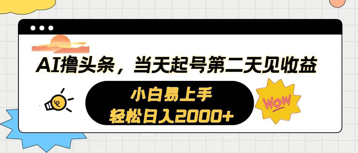 AI撸头条，当天起号，第二天见收益。轻松日入2000+网创吧-网创项目资源站-副业项目-创业项目-搞钱项目v创吧