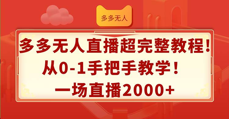 多多无人直播超完整教程!从0-1手把手教学！一场直播2000+v创吧-网创项目资源站-副业项目-创业项目-搞钱项目v创吧