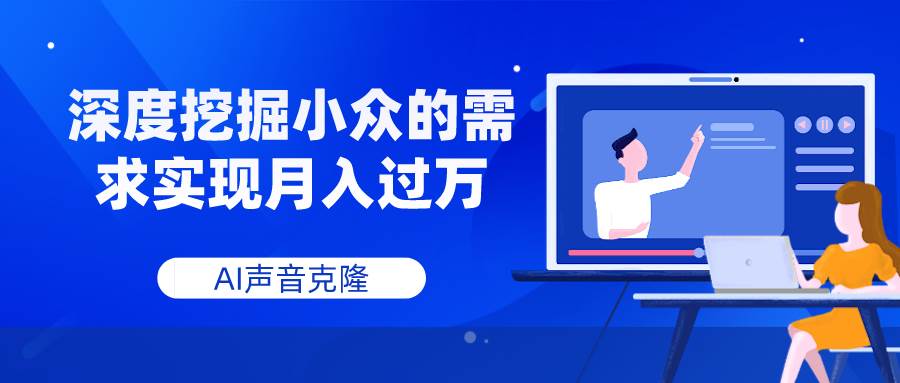 AI声音克隆，深度挖掘小众的需求实现月入过万v创吧-网创项目资源站-副业项目-创业项目-搞钱项目v创吧
