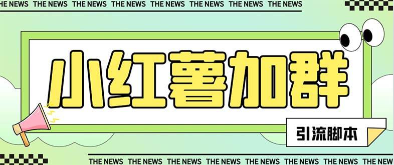 【引流必备】最新【引流必备】最新红书全自动加群引流脚本，解封双手自动引流【引流脚本+使用教程】网创吧-网创项目资源站-副业项目-创业项目-搞钱项目v创吧