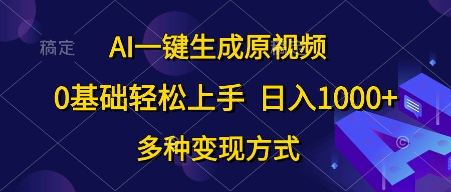 AI一键生成原视频，0基础轻松上手，日入1000+，多种变现方式v创吧-网创项目资源站-副业项目-创业项目-搞钱项目v创吧