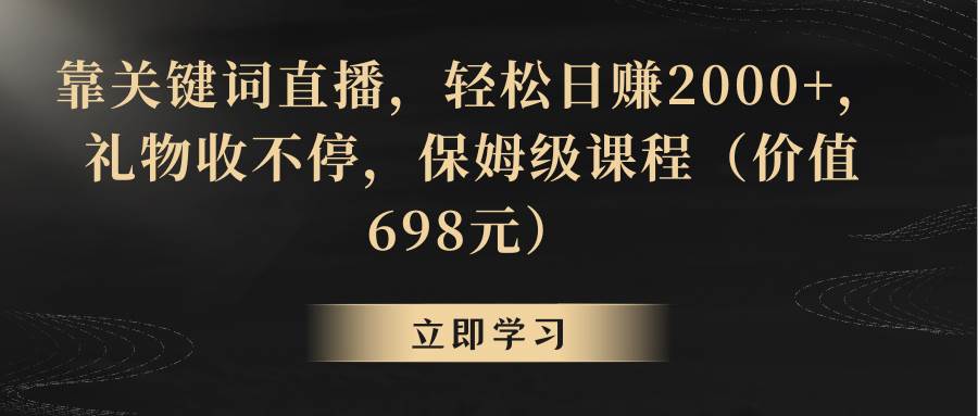 靠关键词直播，轻松日赚2000+，礼物收不停网创吧-网创项目资源站-副业项目-创业项目-搞钱项目v创吧