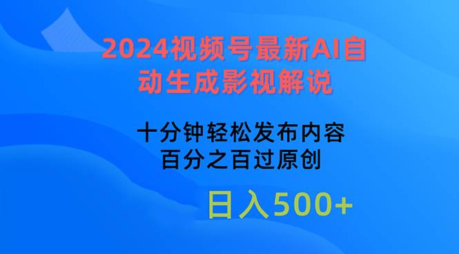 2024视频号最新AI自动生成影视解说，十分钟轻松发布内容，百分之百过原…网创吧-网创项目资源站-副业项目-创业项目-搞钱项目v创吧