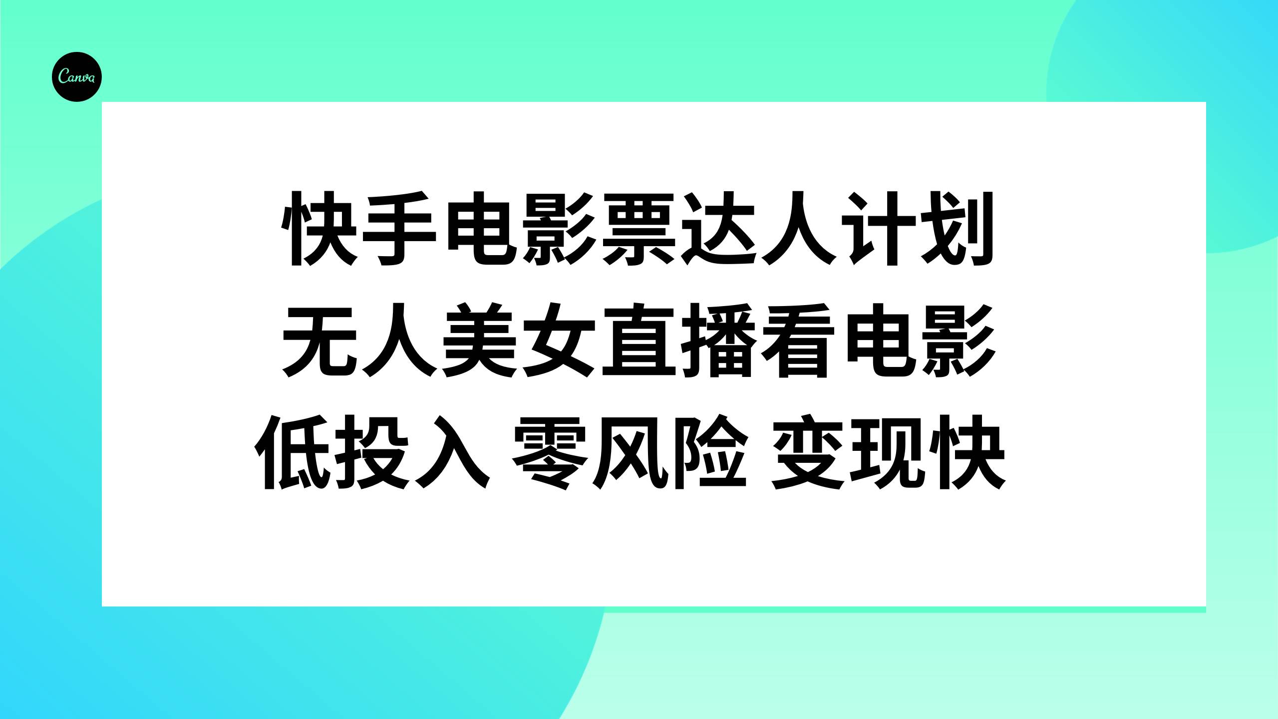 快手电影票达人计划，无人美女直播看电影，低投入零风险变现快网创吧-网创项目资源站-副业项目-创业项目-搞钱项目v创吧
