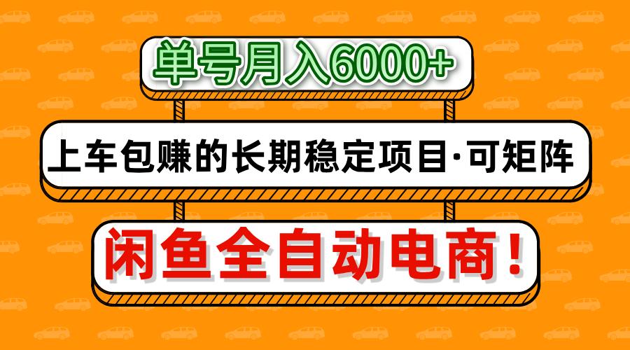 闲鱼全自动电商，月入6000+，上车包赚的长期稳定项目【可矩阵放大】v创吧-网创项目资源站-副业项目-创业项目-搞钱项目v创吧