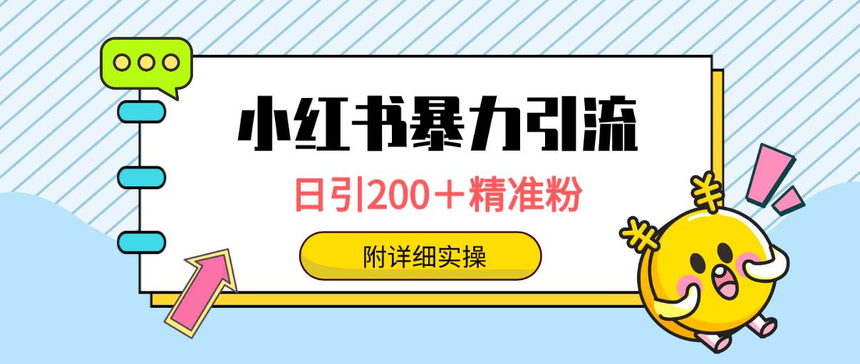 小红书暴力引流大法，日引200＋精准粉，一键触达上万人，附详细实操网创吧-网创项目资源站-副业项目-创业项目-搞钱项目v创吧