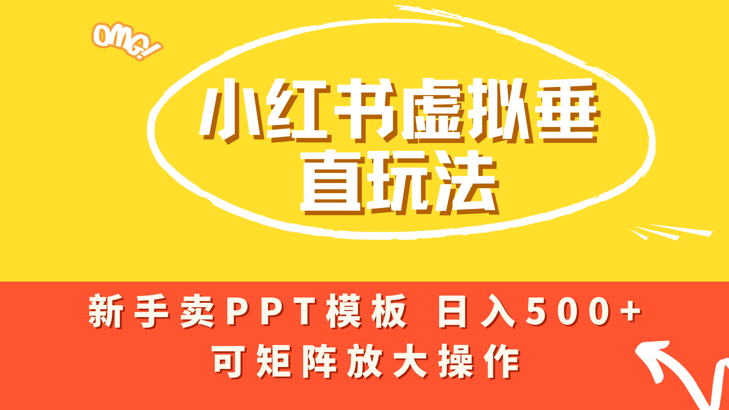 小红书卖PPT模板日入500+，全新虚拟项目垂直玩法，可矩阵放大盈利！网创吧-网创项目资源站-副业项目-创业项目-搞钱项目v创吧