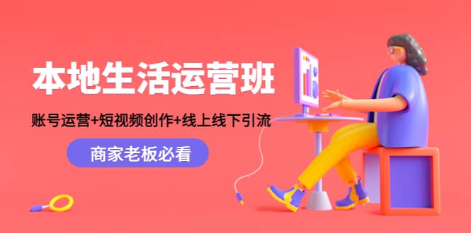 本地生活运营班：账号运营+短视频创作+线上线下Y.L，商家老板必看v创吧-网创项目资源站-副业项目-创业项目-搞钱项目v创吧