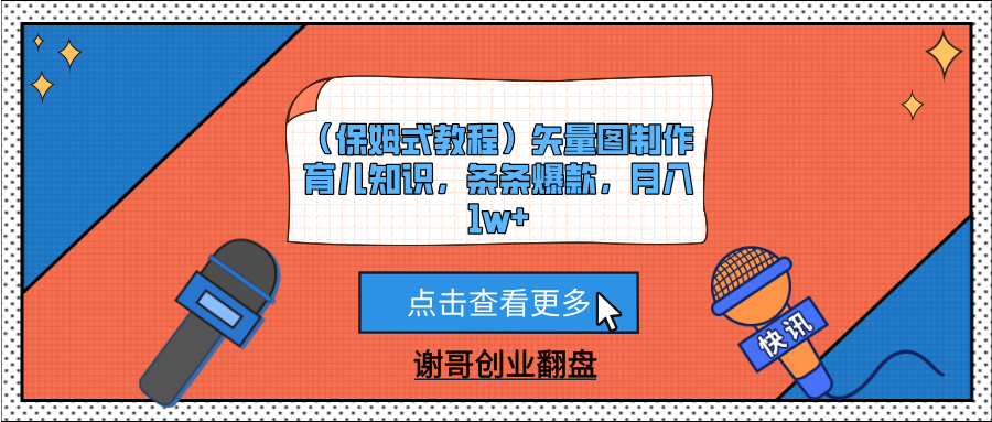 （保姆式教程）矢量图制作育儿知识，条条爆款，月入1w+网创吧-网创项目资源站-副业项目-创业项目-搞钱项目v创吧