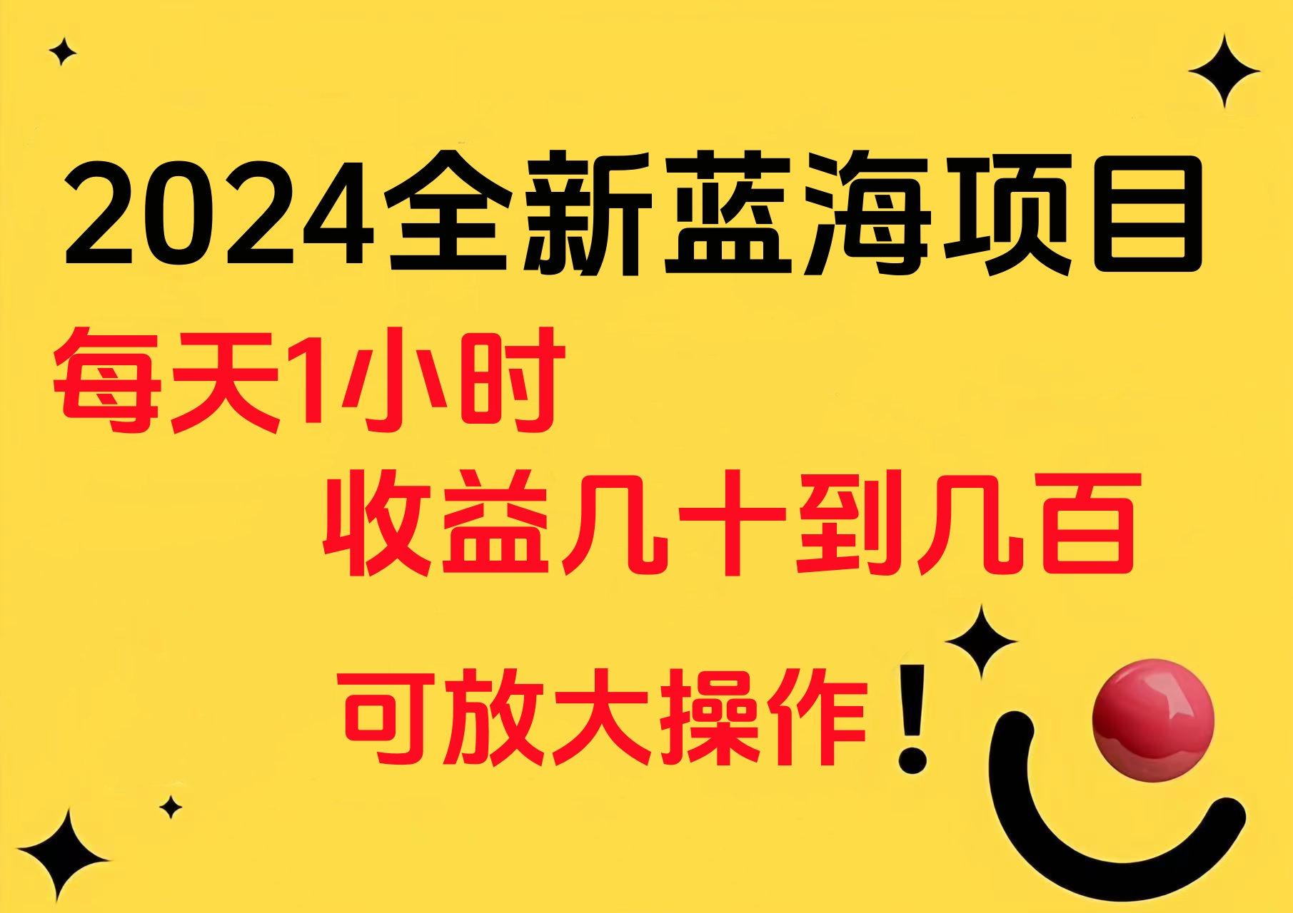 小白有手就行的2024全新蓝海项目，每天1小时收益几十到几百，可放大操作v创吧-网创项目资源站-副业项目-创业项目-搞钱项目v创吧