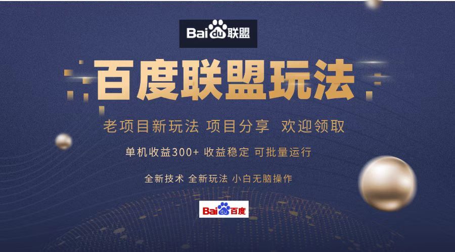 百度联盟 单机300+课程分享 欢迎领取  全新技术 全新玩法  小白可无脑操作！v创吧-网创项目资源站-副业项目-创业项目-搞钱项目v创吧