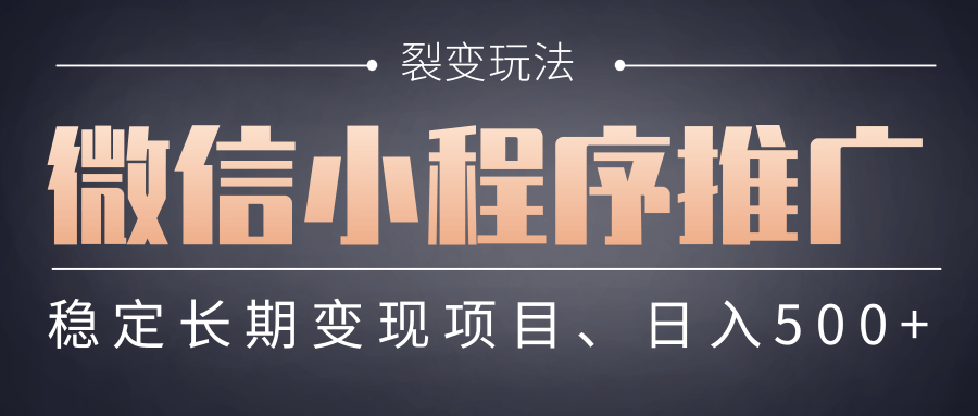 【微信小程序推广】 裂变玩法、稳定长期变现项目，日入500+网创吧-网创项目资源站-副业项目-创业项目-搞钱项目v创吧