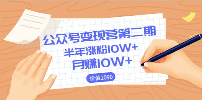 【公众号变现营第二期】0成本日涨粉1000+让你月赚10W+（价值1099）网创吧-网创项目资源站-副业项目-创业项目-搞钱项目v创吧