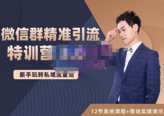 陆明明·微信群精准引流特训营3.0，借助微信群进行引流操作，打造私域流量池网创吧-网创项目资源站-副业项目-创业项目-搞钱项目v创吧
