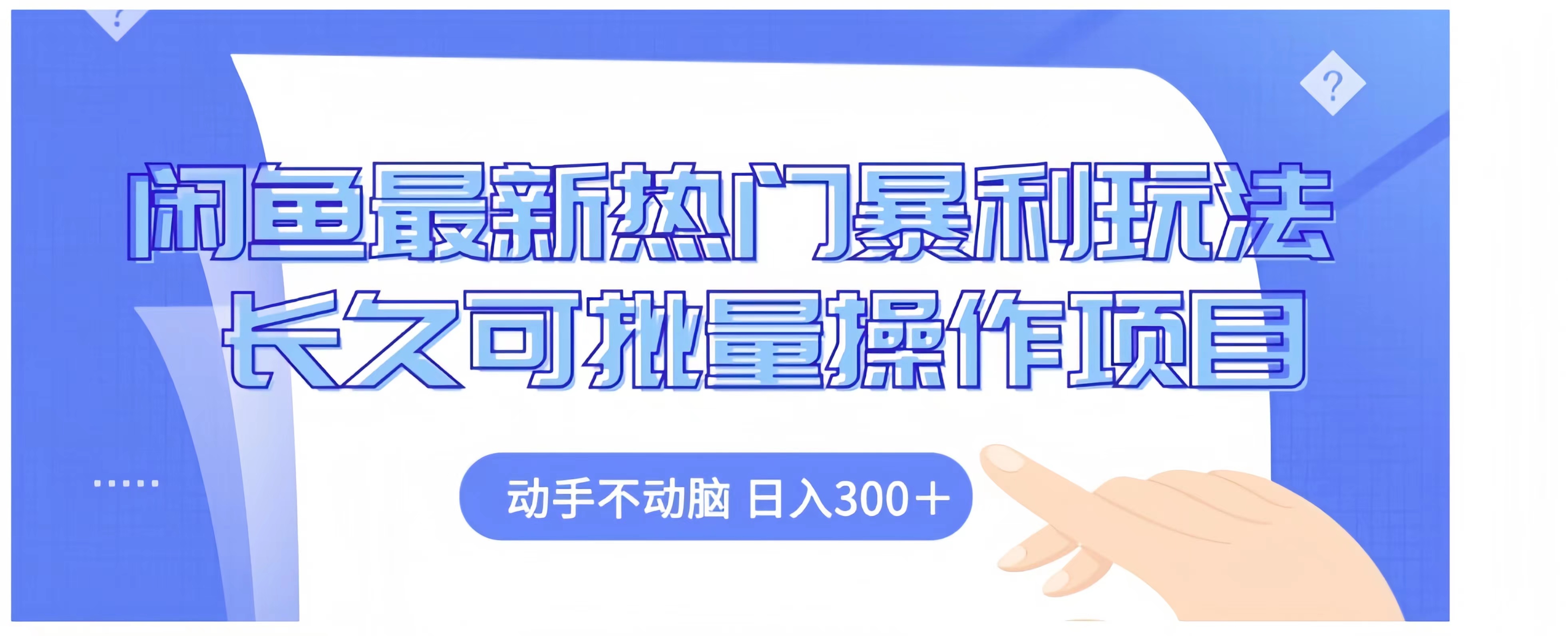 闲鱼最新热门暴利玩法长久可批量操作项目，动手不动脑 日入300+网创吧-网创项目资源站-副业项目-创业项目-搞钱项目v创吧