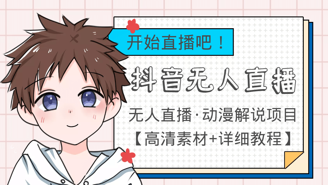 外面收费899最新抖音无人直播动漫解说项目，单号日入500+【高清素材+教程】网创吧-网创项目资源站-副业项目-创业项目-搞钱项目v创吧