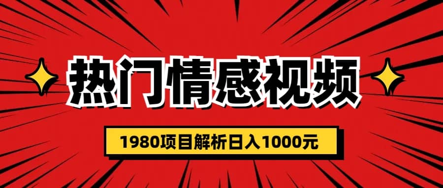 热门话题视频涨粉变现1980项目解析日收益入1000v创吧-网创项目资源站-副业项目-创业项目-搞钱项目v创吧