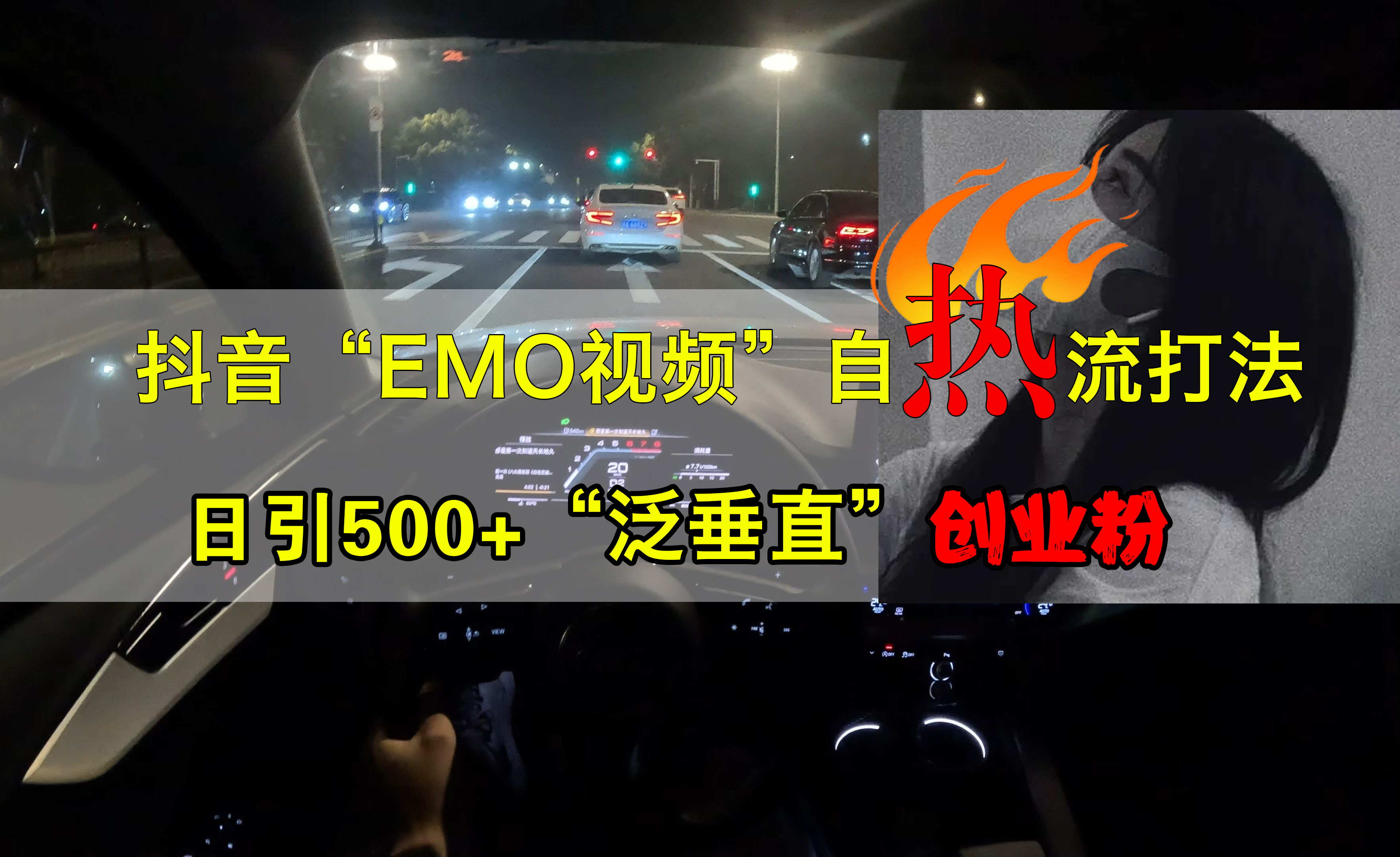 抖音EMO视频自热打法，日引500+创业粉“泛垂直”网创吧-网创项目资源站-副业项目-创业项目-搞钱项目v创吧