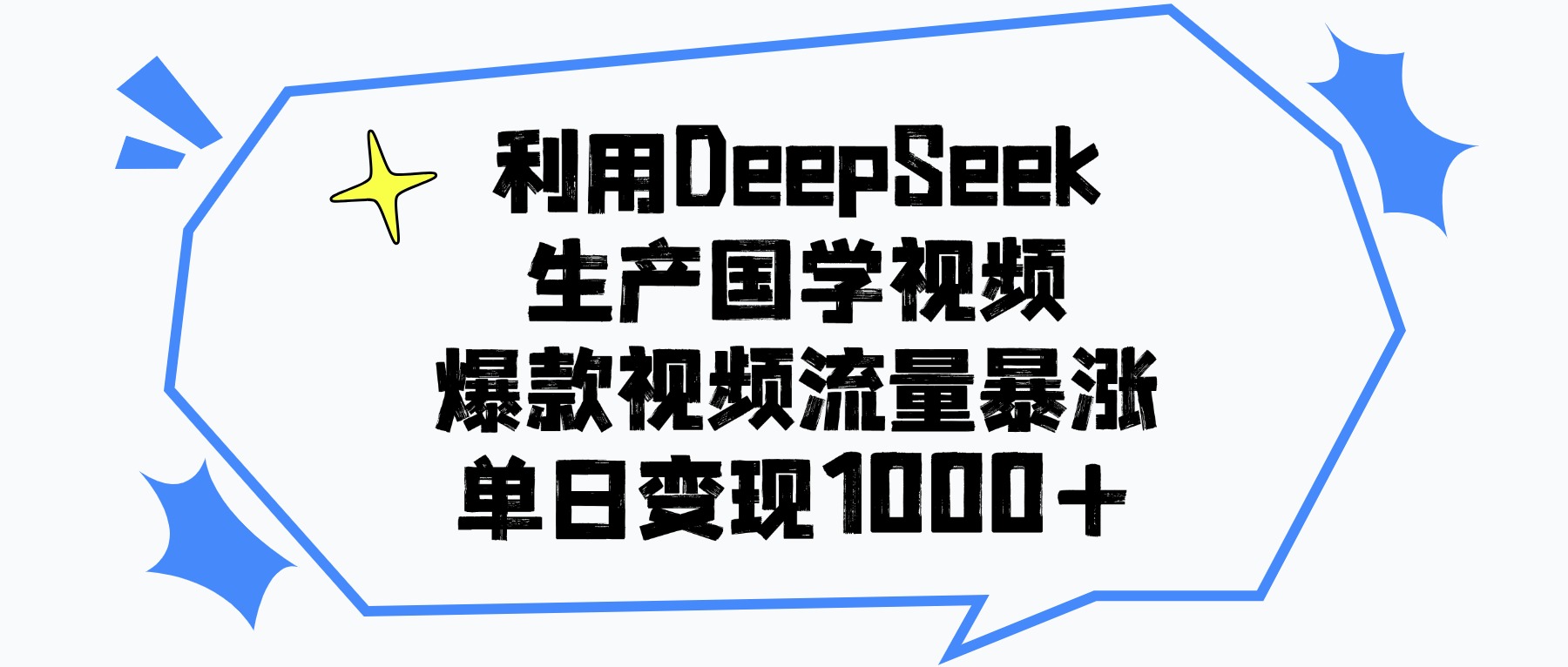 利用DeepSeek生成国学原创视频，爆款视频流量暴涨，单日变现1000+网创吧-网创项目资源站-副业项目-创业项目-搞钱项目v创吧