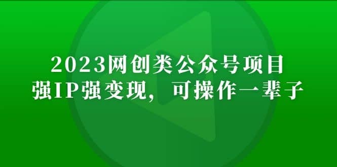2023网创类公众号项目，强IP强变现，可操作一辈子v创吧-网创项目资源站-副业项目-创业项目-搞钱项目v创吧