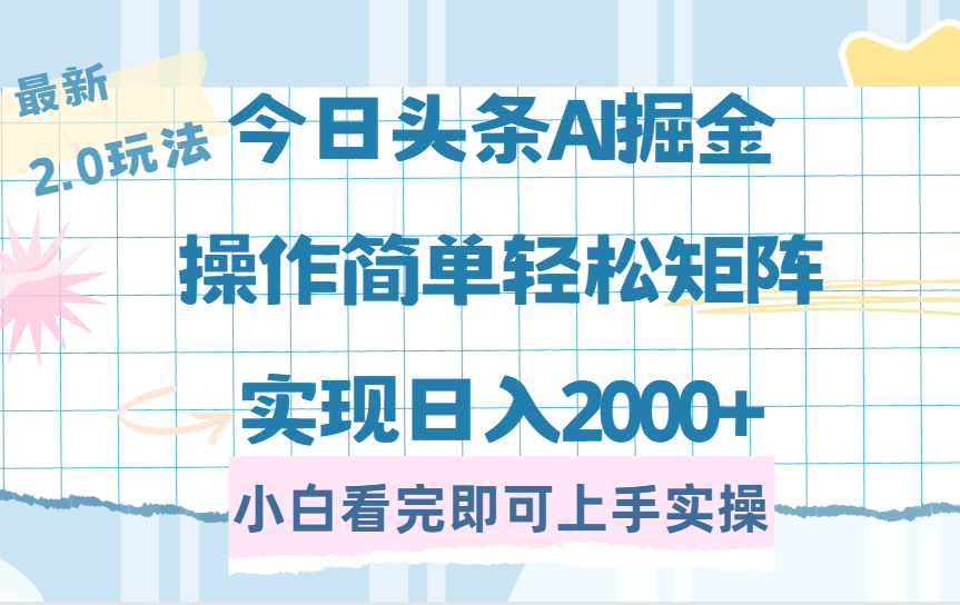 今日头条最新2.0玩法，思路简单，复制粘贴，轻松实现矩阵日入2000+网创吧-网创项目资源站-副业项目-创业项目-搞钱项目v创吧