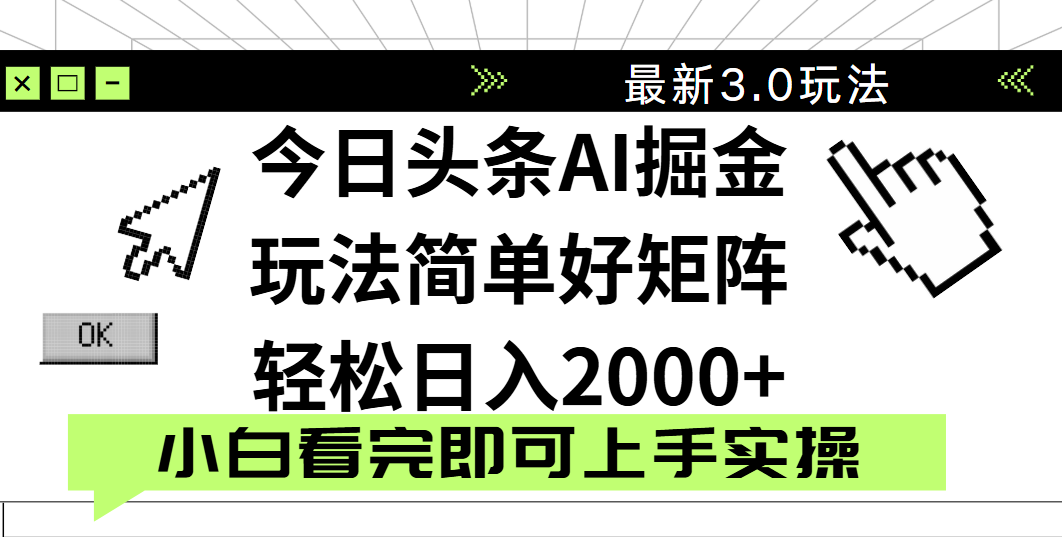 今日头条2025最新3.0玩法，思路简单，复制粘贴，轻松实现矩阵日入2000+网创吧-网创项目资源站-副业项目-创业项目-搞钱项目v创吧