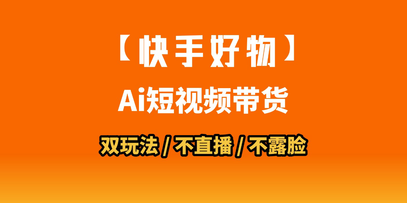 AI短视频带货月入10W的秘密武器？AI生成带货视频，一刀不剪省时又爆单！懒人福音！AI造爆款视频，0剪辑操作，坐等收钱！v创吧-网创项目资源站-副业项目-创业项目-搞钱项目v创吧