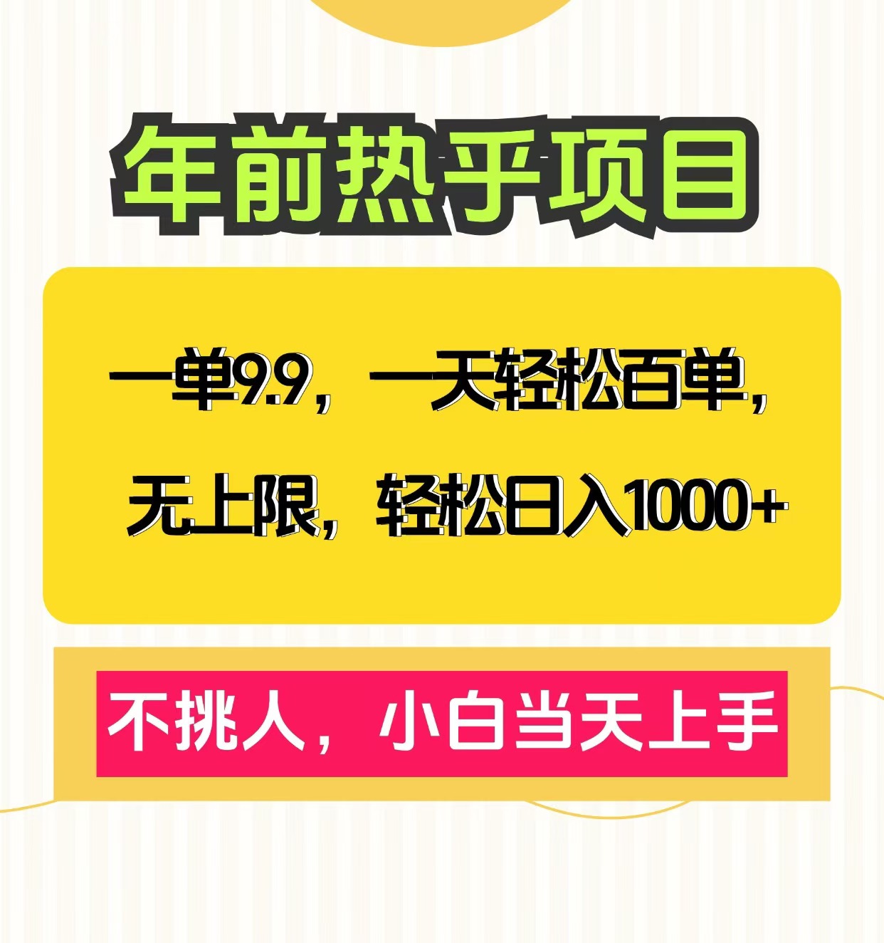 克隆爆款笔记引流私域，一单9.9，一天百单无上限，不挑人，小白当天上手，轻松日入1000+v创吧-网创项目资源站-副业项目-创业项目-搞钱项目v创吧