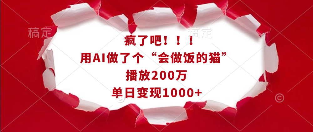 疯了吧！！！用AI做了个“会做饭的猫”，播放200万，单日变现1000+网创吧-网创项目资源站-副业项目-创业项目-搞钱项目v创吧