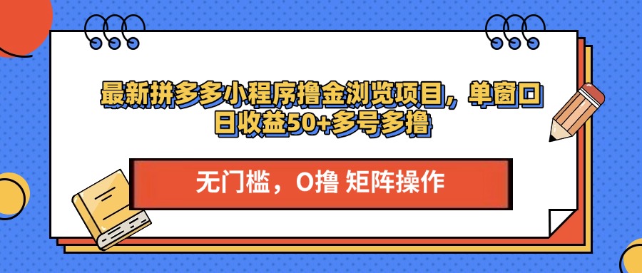 最新拼多多小程序撸金浏览项目，单窗口日收益50+多号多撸网创吧-网创项目资源站-副业项目-创业项目-搞钱项目v创吧