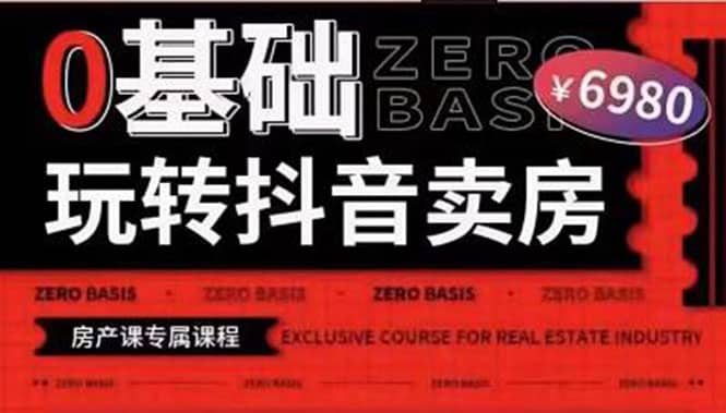 0基础玩转短视频卖房（十九期）短视频+直播双腿走路，实现抖音卖房弯道超车v创吧-网创项目资源站-副业项目-创业项目-搞钱项目v创吧