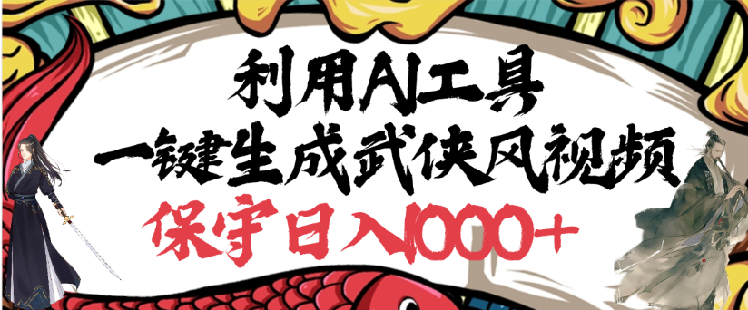 利用AI工具一键生成武侠风视频，狂撸视频号分成计划收益，原创度高，画面好看v创吧-网创项目资源站-副业项目-创业项目-搞钱项目v创吧