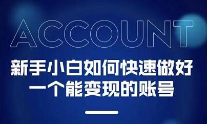 新手小白都能火的短视频必修课网创吧-网创项目资源站-副业项目-创业项目-搞钱项目v创吧