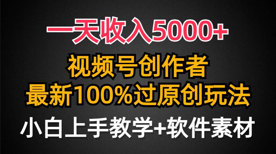 一天收入5000+，视频号创作者，最新100%原创玩法，对新人友好，小白也可.网创吧-网创项目资源站-副业项目-创业项目-搞钱项目v创吧