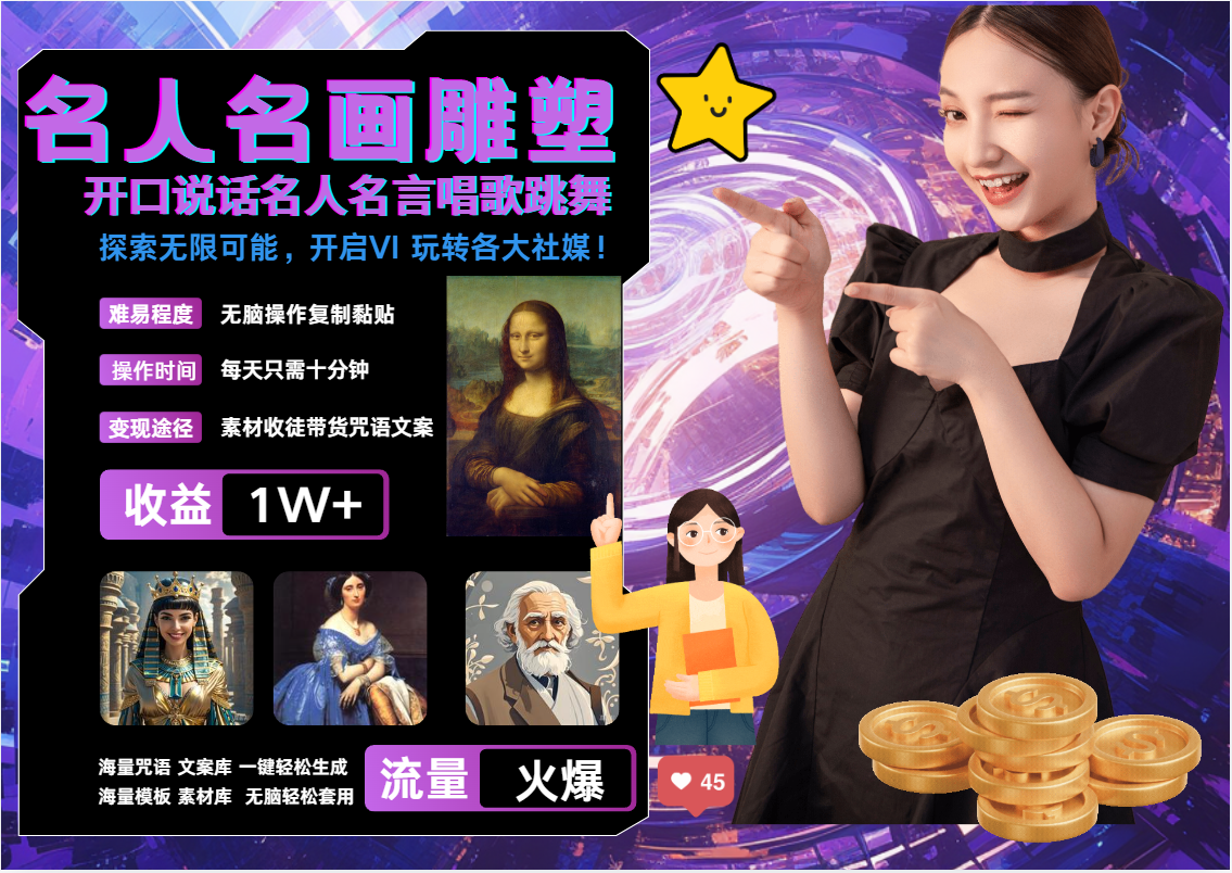 AI暴力起号 世界名画名人名言超强反转唱歌跳舞说话   吸睛火爆流量爆炸  每天三分钟 轻松月入破W网创吧-网创项目资源站-副业项目-创业项目-搞钱项目v创吧