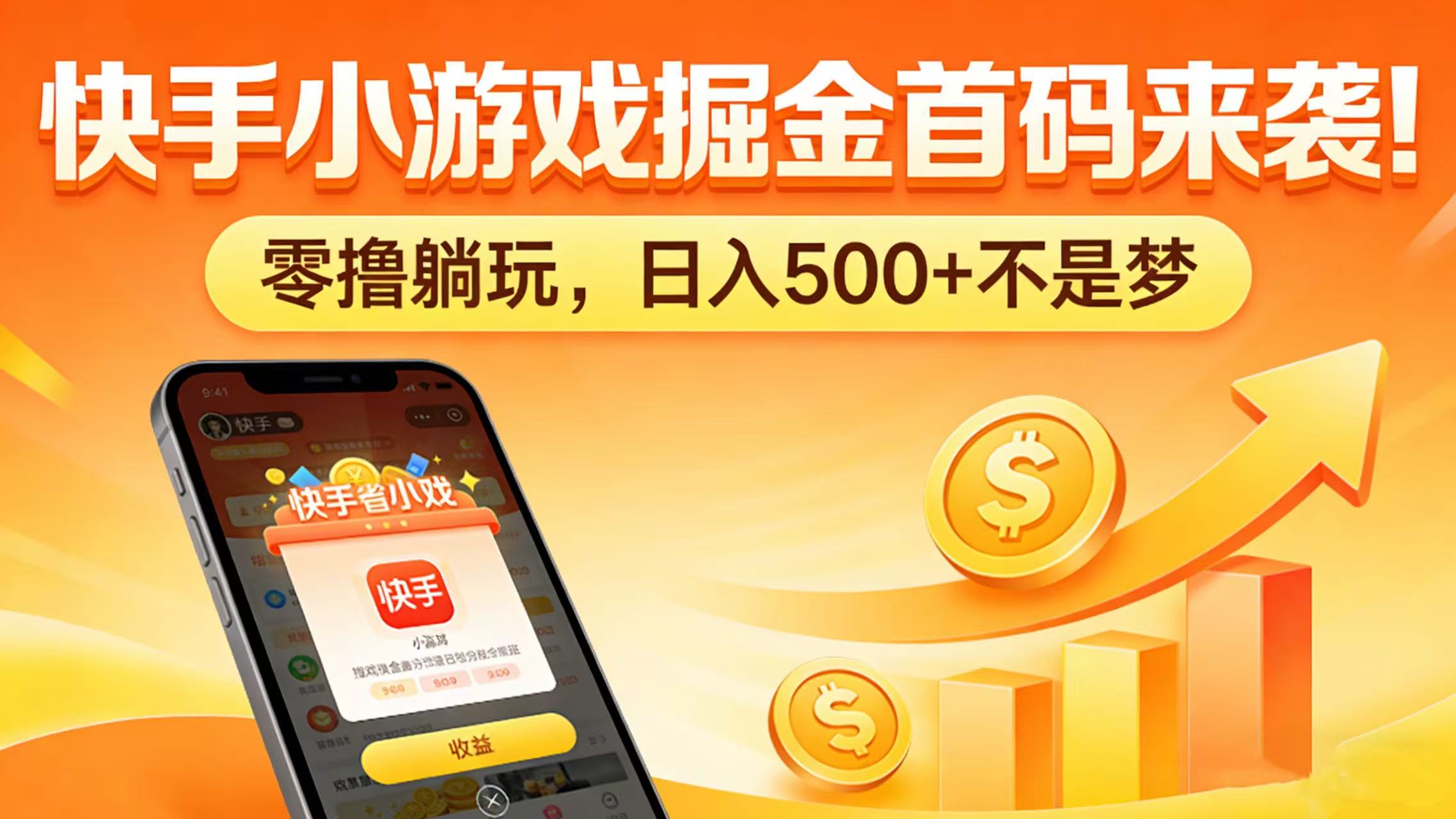 快手小游戏掘金首码来袭！零撸躺玩，日入 500 + 不是梦网创吧-网创项目资源站-副业项目-创业项目-搞钱项目v创吧